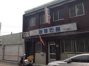 대구역 뒷쪽 칠성동 광명아파트 앞골목에 위치해 있다