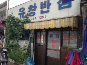 쓰러져가는 가게같지만 맛의 내공이 만만찮은 유창반점
